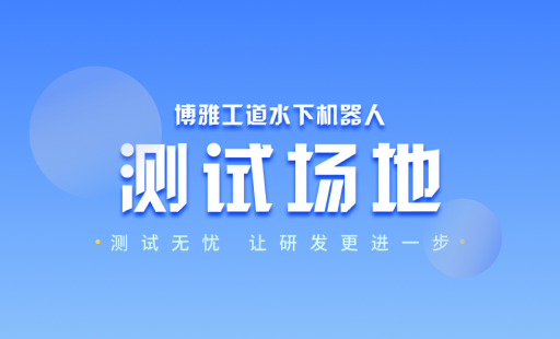 博雅工道水下機(jī)器人測(cè)試場(chǎng)地開放租賃